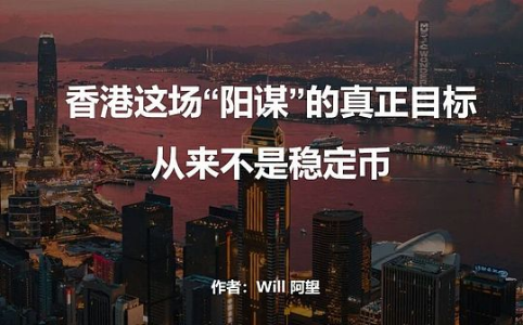 香港稳定币发牌背后：一场精心设计的“阳谋”