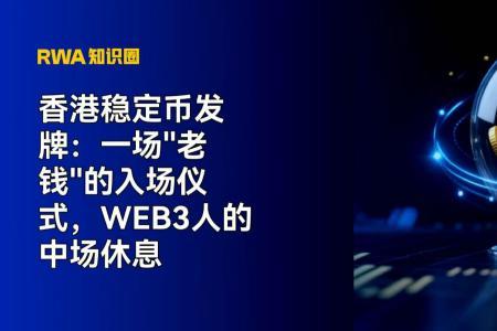 香港稳定币发牌:传统金融巨头入场,Web3生态迎新起点