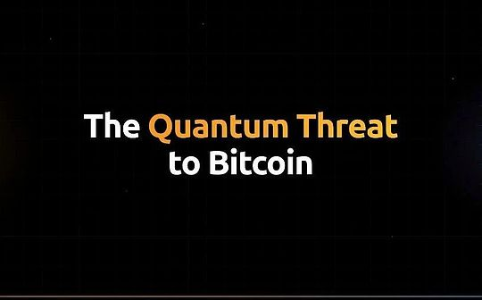 量子计算机对比特币的威胁:深入解析与应对策略