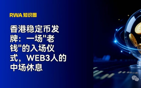 香港稳定币发牌:传统金融巨头入场,Web3生态迎新起点