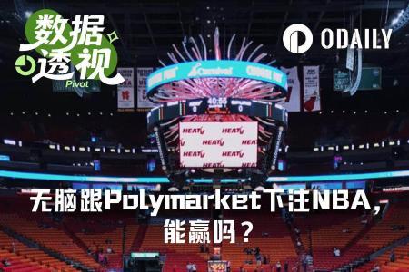 无脑跟随Polymarket赛前胜率交易NBA，真的能稳赚吗？