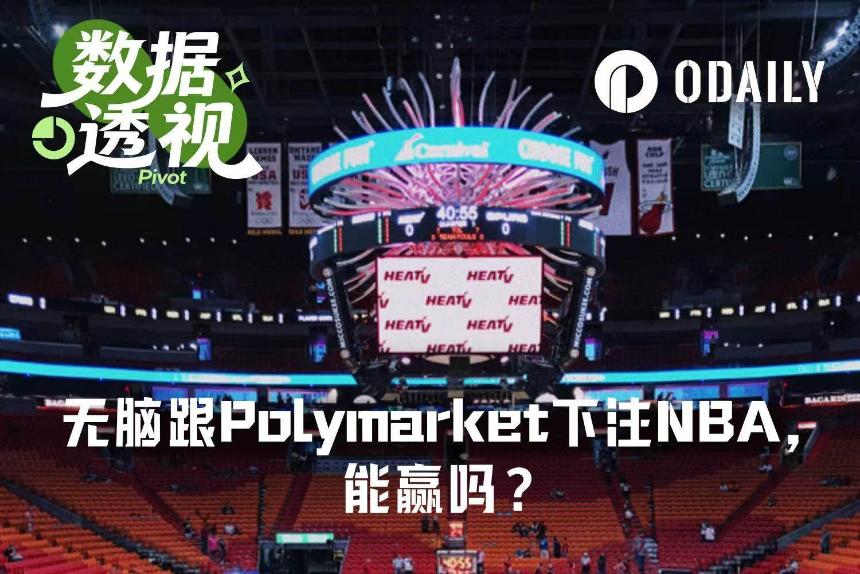 无脑跟随Polymarket赛前胜率交易NBA，能稳赚吗？