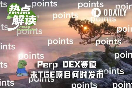 Perp DEX赛道未发币项目TGE时间表：市场预期整体推迟