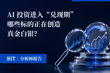 BIT研报 | AI投资进入“兑现期”：哪些标的正在创造真金白银？