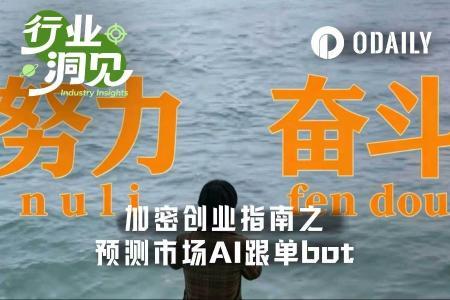 加密熊市创业指南第三弹：预测市场AI跟单Bot的机遇与挑战