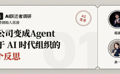 范凌：AI时代组织变革的五个反思