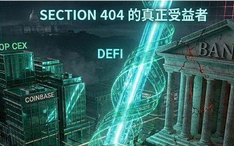 CLARITY法案解读：Section 404的真正受益者是谁？