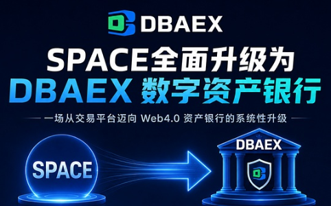 SPACE全面升级为DBAEX数字资产银行：迈向Web4.0时代的新金融入口