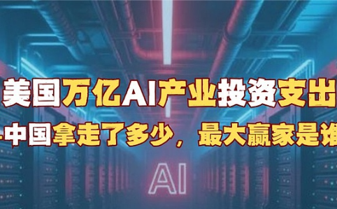 美国万亿AI资本支出：中国供应链如何分得一杯羹？