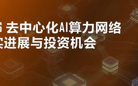 2026年去中心化AI算力网络的进展与投资机遇