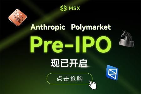 CBRS实现300%收益后,Anthropic与Polymarket的Pre-IPO是否值得参与?