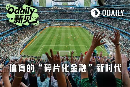 体育金融新时代：世界杯推动“碎片化金融”浪潮