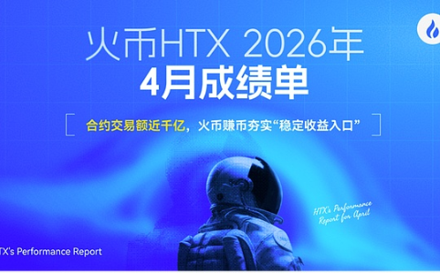 火币HTX发布4月业务成绩单:合约交易额逼近千亿,稳定币收益成核心驱动力