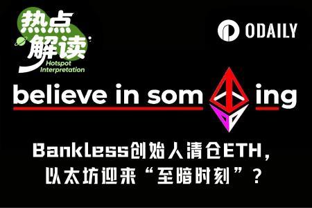 Bankless联合创始人清仓ETH,以太坊生态面临信仰危机