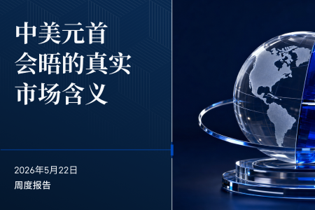 BIT 投研:中美元首会晤后,市场重新评估“长期竞争”格局