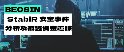 StablR合规稳定币脱锚事件深度解析:多重签名权限失控引发的安全警钟