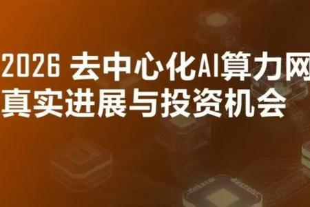 2026年去中心化AI算力网络的进展与投资机遇