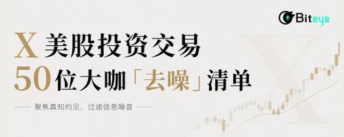 X美股投资交易50位大咖「去噪」精选榜单
