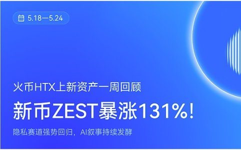 火币HTX新资产一周回顾(5.18—5.24):隐私与AI赛道齐头并进,市场进入多主线配置阶段