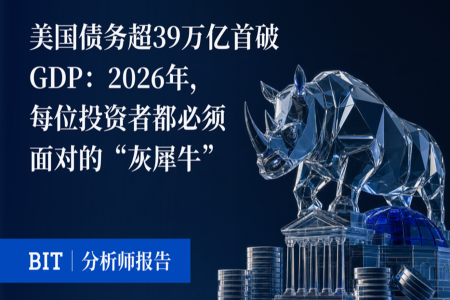 美国债务超39万亿美元首破GDP:2026年投资者必须面对的“灰犀牛”