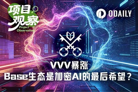 VVV暴涨超10倍,Base生态能否成为加密AI的未来希望?