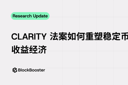 CLARITY法案如何重塑稳定币收益经济：从“持有付息”到“使用付息”的范式转换
