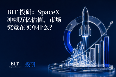 BIT 投研：SpaceX 冲刺万亿估值，市场究竟在买单什么？