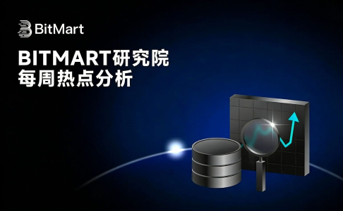 BitMart研究院每周热点:ETF持续流出+AI虹吸,加密市场震荡寻底
