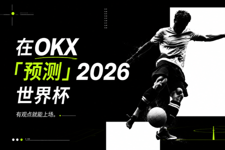 在 OKX「预测」2026 世界杯,有观点就能上场