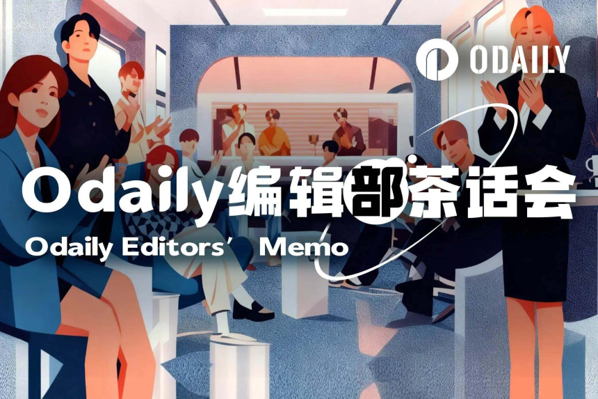 Odaily编辑部茶话会（6月3日）