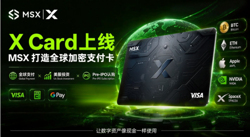 从交易到支付：MSX推出X Card，如何补全RWA现实消费的「最后一公里」？