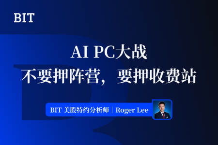 AI PC大战：不要押阵营，要押收费站