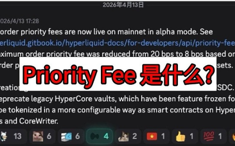 第三条路：Hyperliquid <Priority Fee>