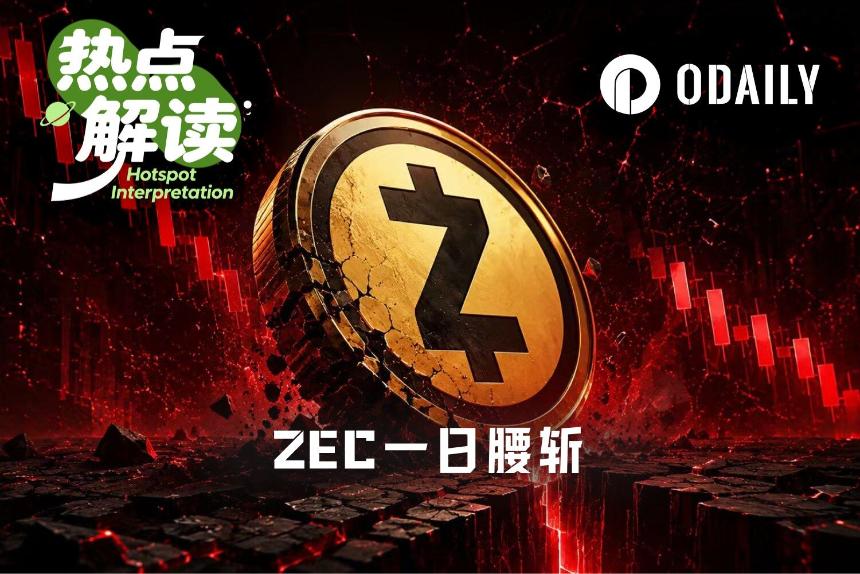 “无限印钞”漏洞潜伏四年，隐私币ZEC一日腰斩