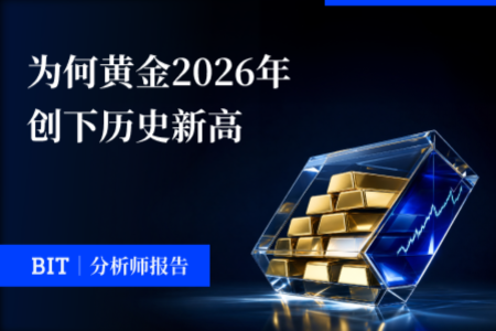 为何黄金2026年创下历史新高