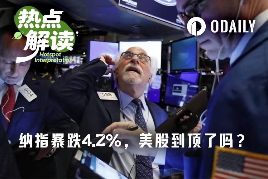 纳指单日跌幅4.2%,“黑色星期五”戳破美股泡沫?