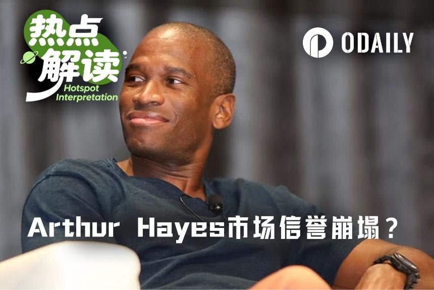 从喊单150美元到清仓HYPE仅用三天,Arthur Hayes的公信力还剩多少?