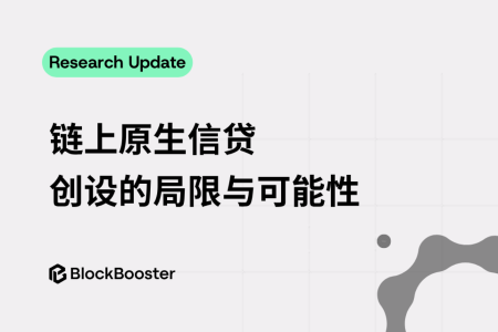 Blockbooster：解读链上原生信贷创设的局限与可能性