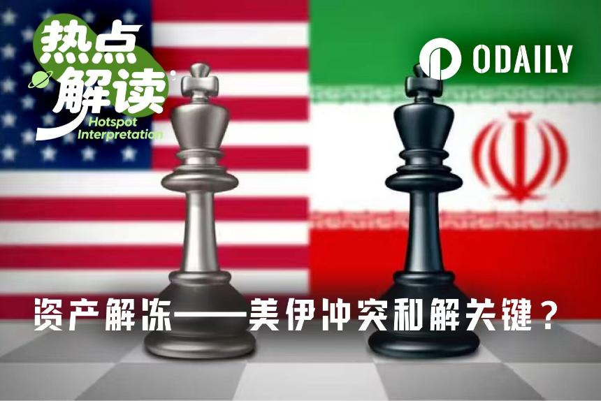 美以伊冲突超100天，美伊和解关键之一在资产解冻？