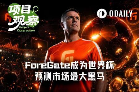 从欧文直播到百万美元奖池,ForeGate成为世界杯预测市场最大黑马