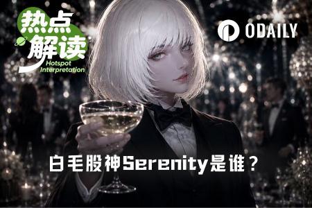 揭秘“白毛股神”Serenity:焦虑散户的精神良药