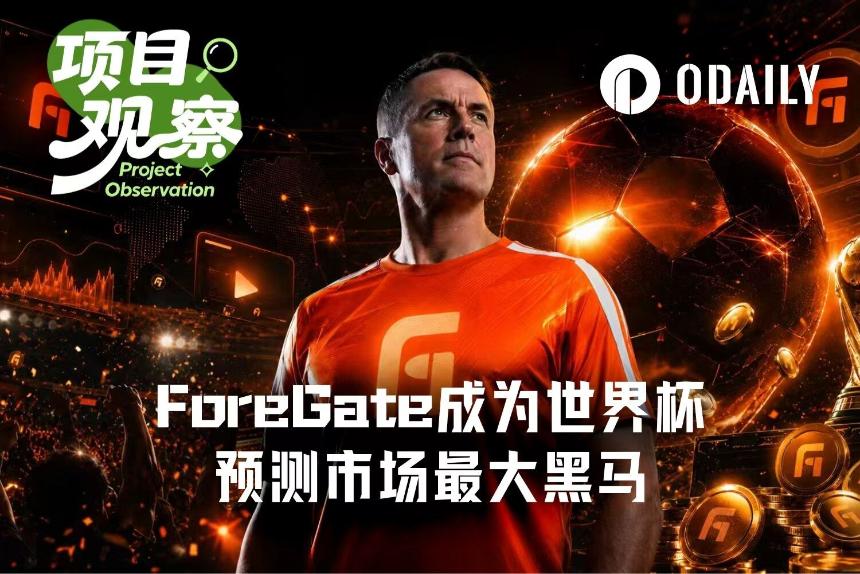 从欧文直播到百万美元奖池,ForeGate成为世界杯预测市场最大黑马