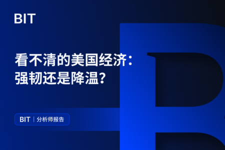 看不清的美国经济:强韧还是降温?