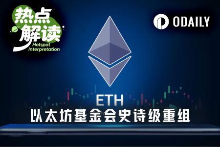 以太坊基金会大刀阔斧重组:裁员20%、预算削减40%,聚焦核心职能