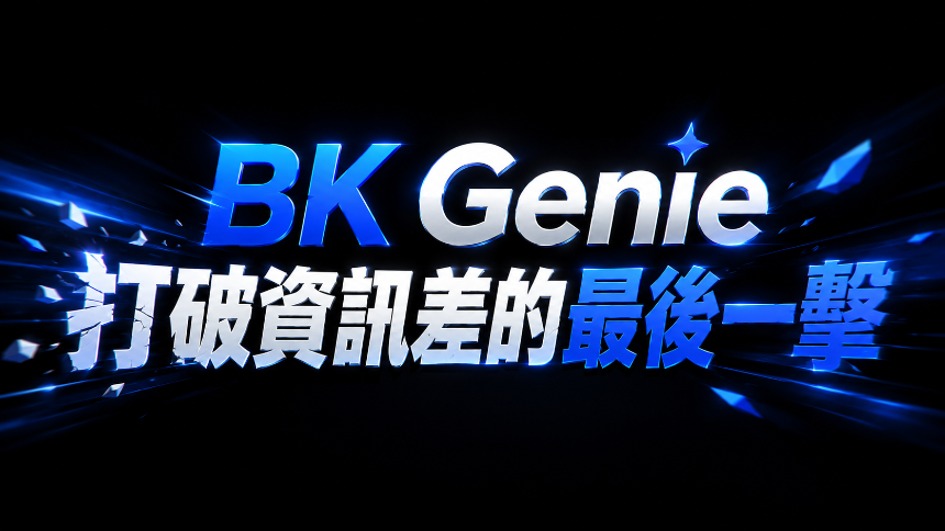 BK Genie：打破信息差的最后一击