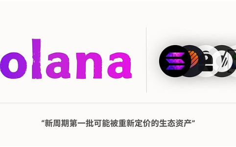 Solana新周期开启：首批生态资产迎来价值重估