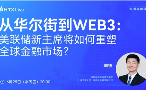胡捷：美联储政策范式转变将重塑全球流动性，比特币面临新宏观考验
