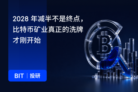 比特币矿业深度转型：2028年减半将加速行业洗牌，商业模式升级成生存关键