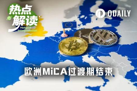 MiCA过渡期终结，欧洲加密交易所大规模清退潮来袭