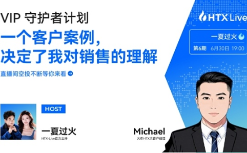 不以成交为目的的销售：火币HTX大客户经理Michael的长期主义服务哲学